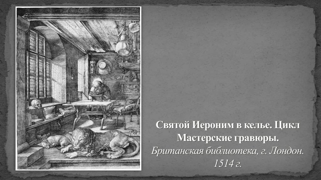 Святой Иероним в келье. Цикл Мастерские гравюры. Британская библиотека, г. Лондон. 1514 г.