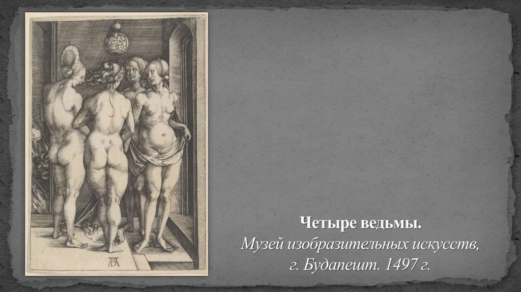 Четыре ведьмы. Музей изобразительных искусств, г. Будапешт. 1497 г.