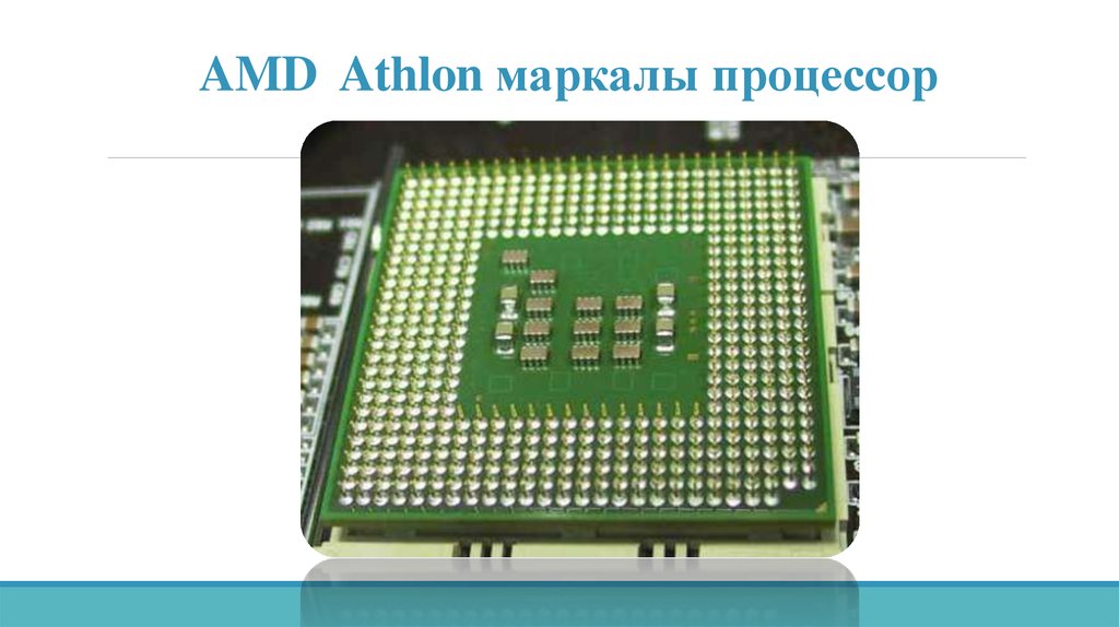 AMD Athlon маркалы процессор