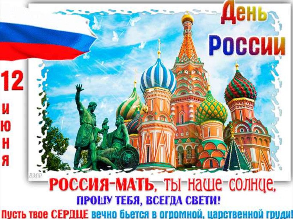День России 2021 Поздравления Открытки