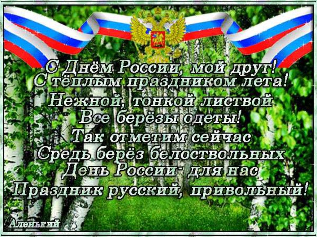 Поздравления Друзьям Днем России