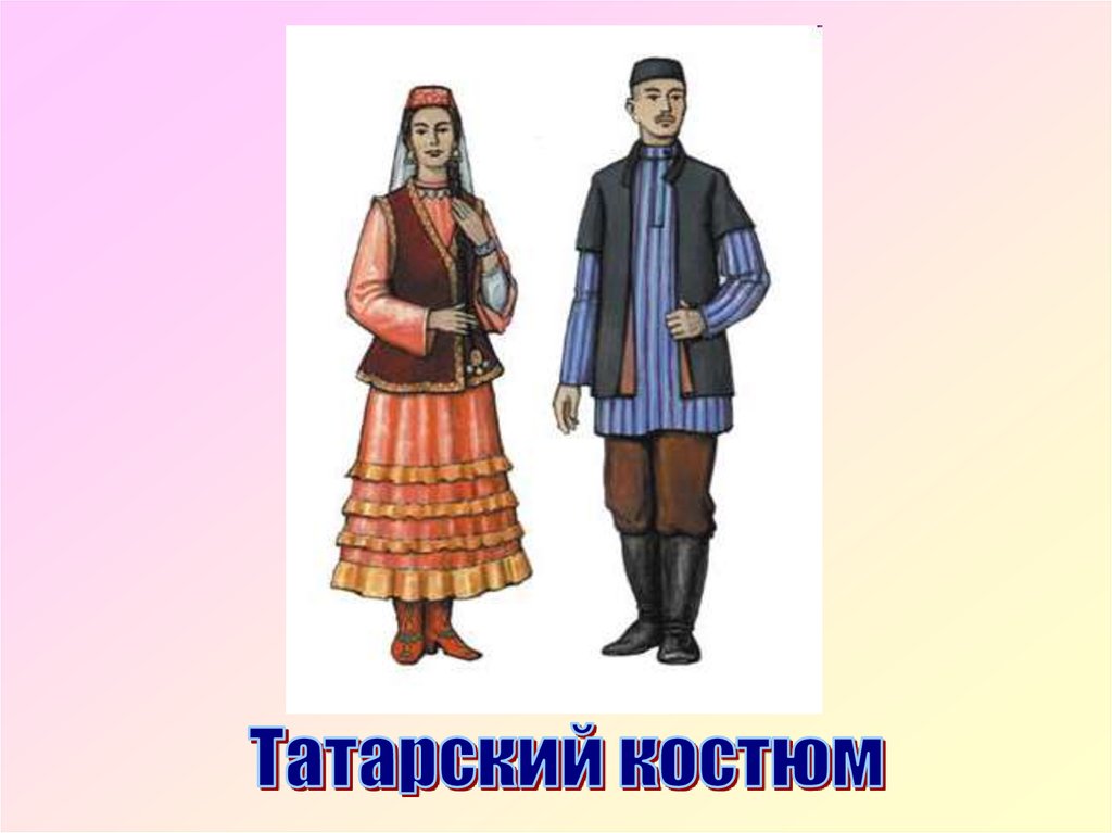 Народы россии картинки татары