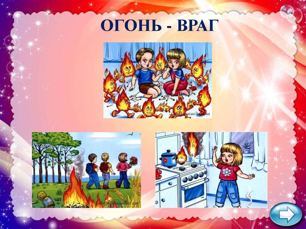 Картинки огонь враг