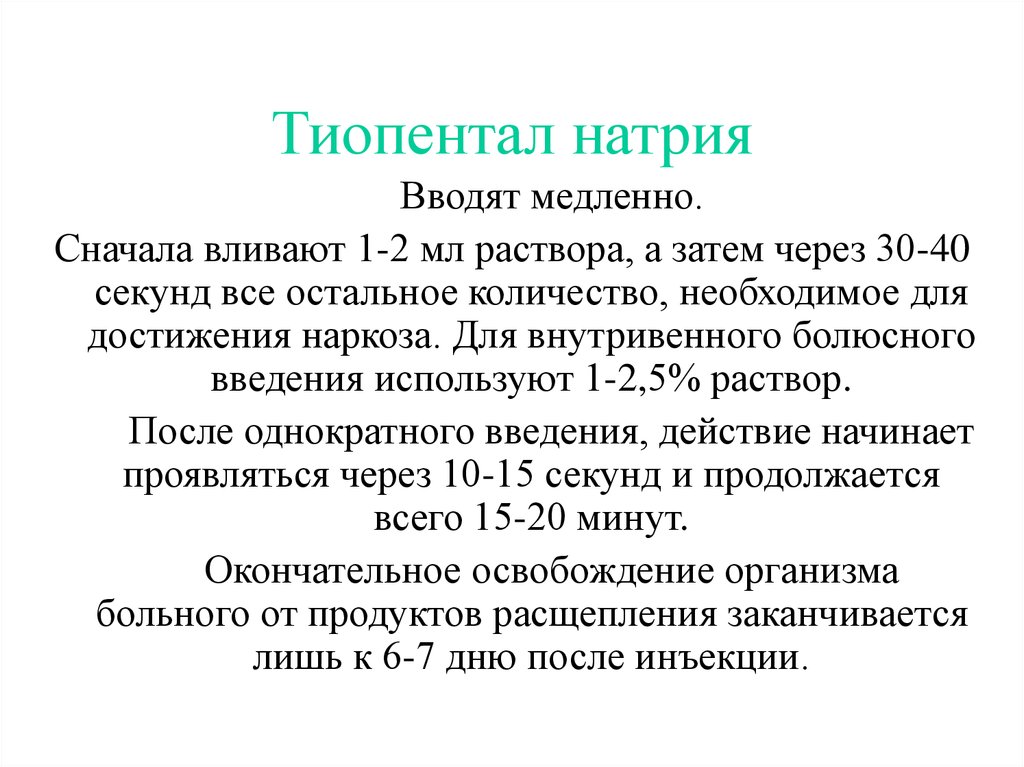 Тиопентал Цена В Аптеке