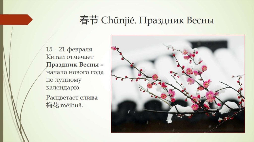 春节 Chūnjié. Праздник Весны