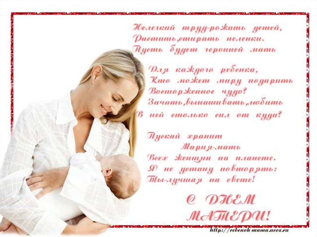Поздравления С Днем Матери В Стихах Маме