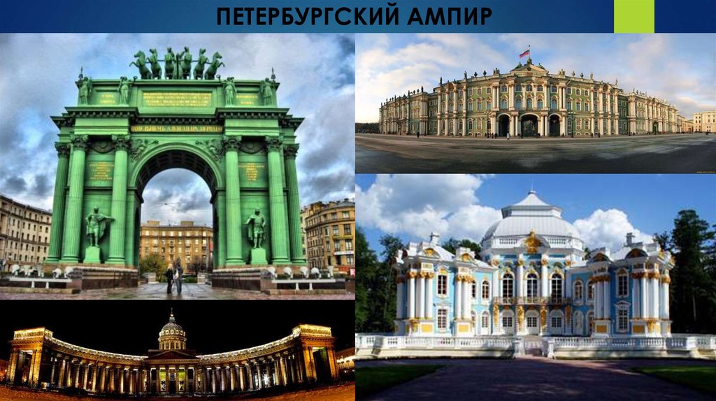 Стиль ампир в архитектуре примеры - красивые картинки и HD фото