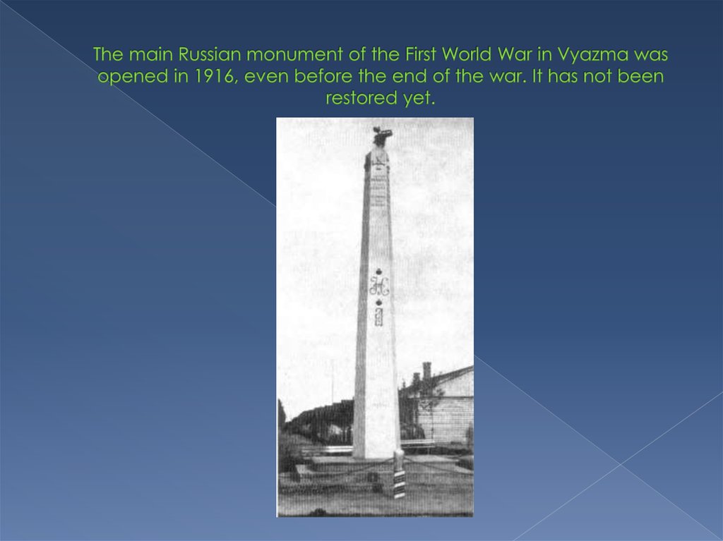 The main Russian monument of the First World War in Vyazma was opened in 1916, even before the end of the war. It has not been