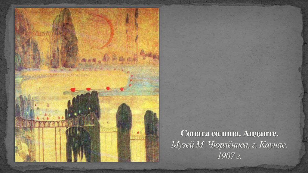 Соната солнца. Анданте. Музей М. Чюрлёниса, г. Каунас. 1907 г.