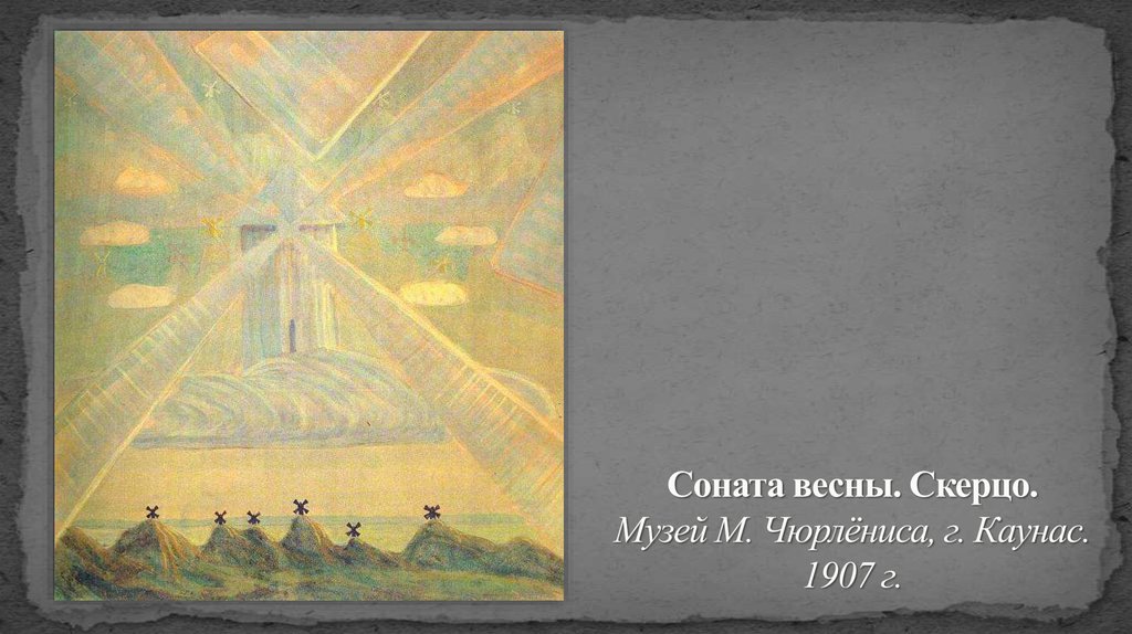 Соната весны. Скерцо. Музей М. Чюрлёниса, г. Каунас. 1907 г.