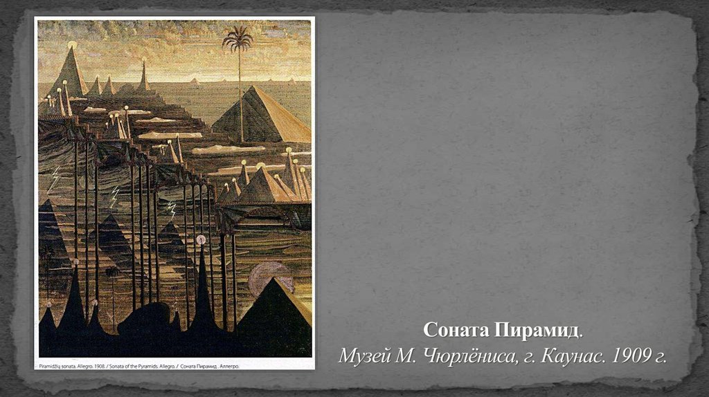 Cоната Пирамид. Музей М. Чюрлёниса, г. Каунас. 1909 г.