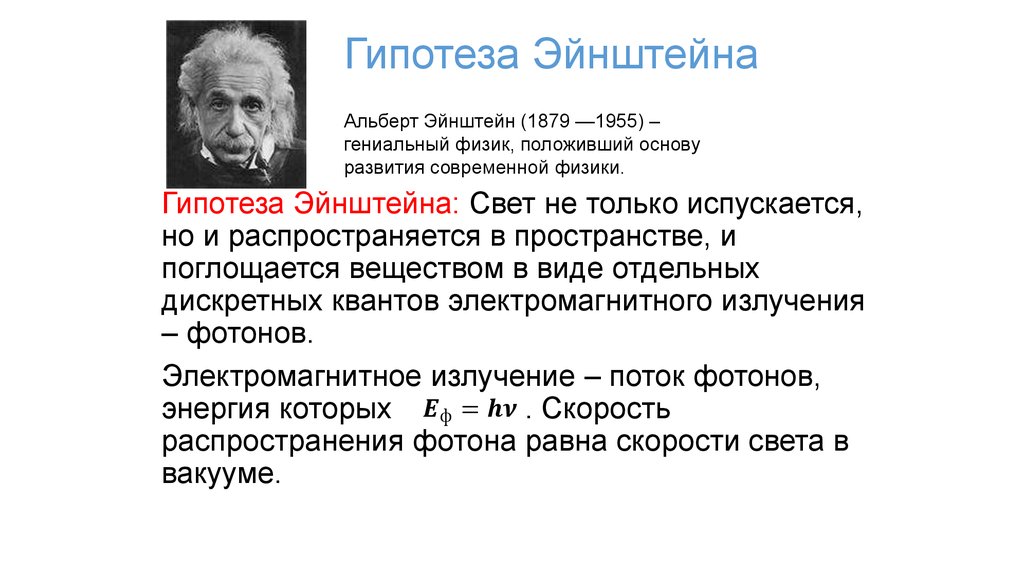 Гипотеза Эйнштейна