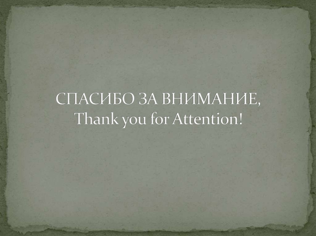 СПАСИБО ЗА ВНИМАНИЕ, Thank you for Attention!