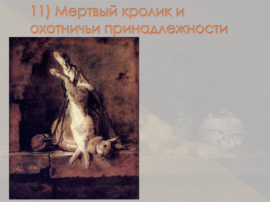 11) Мертвый кролик и охотничьи принадлежности