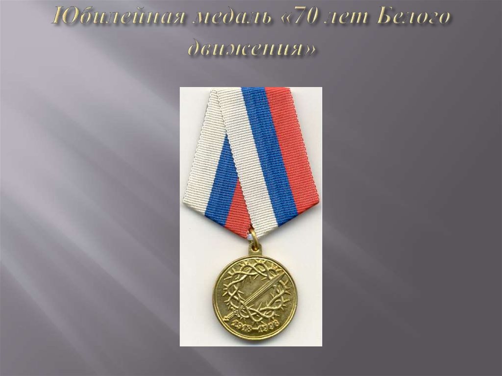 Юбилейная медаль «70 лет Белого движения»