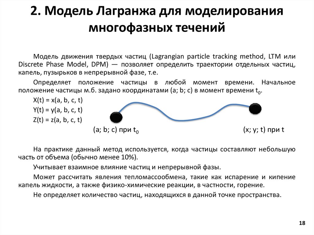 2. Модель Лагранжа для моделирования многофазных течений