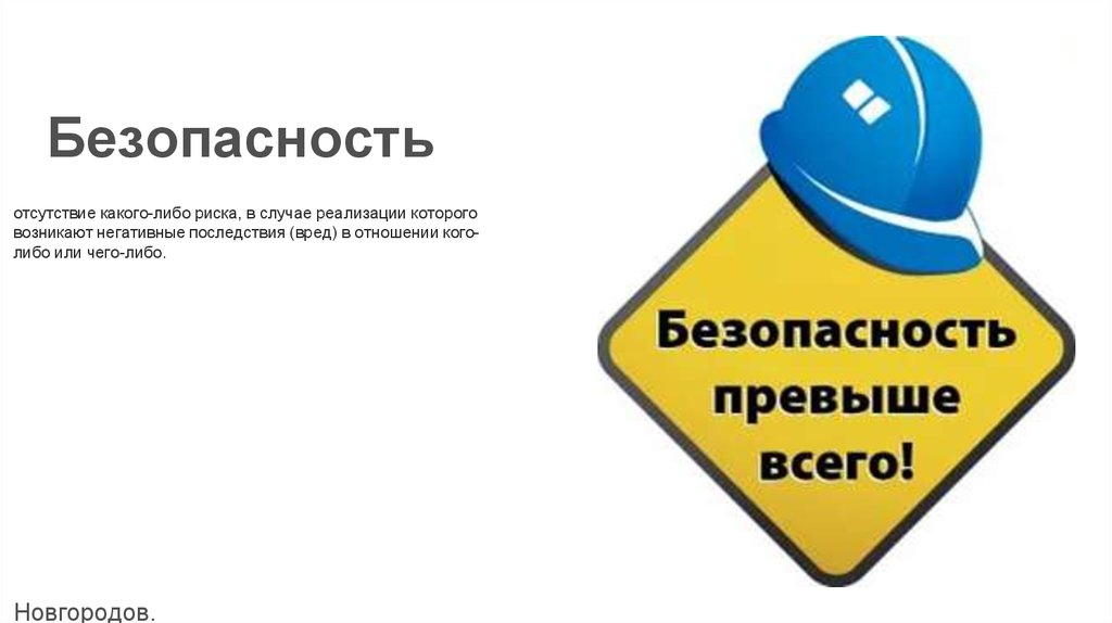 Безопасность превыше всего картинки для детей