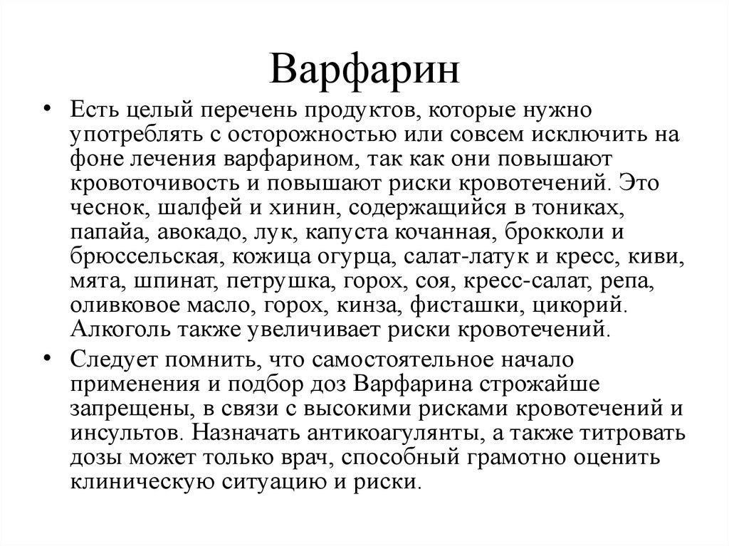 Варфарин Диета При Приеме Лекарства