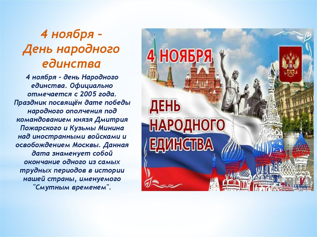 4 Ноября День России История Поздравления