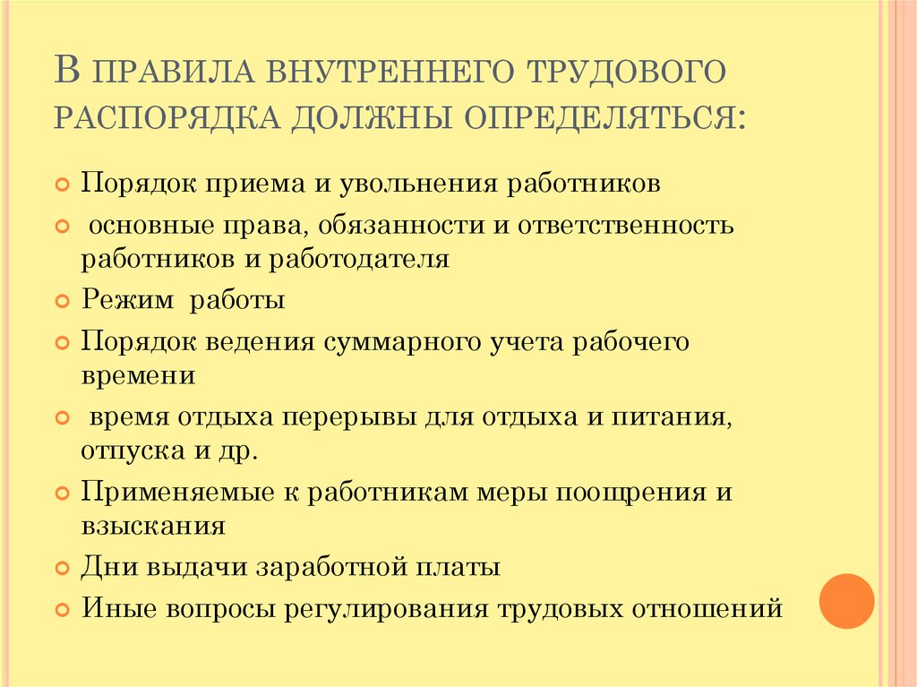 Правила внутреннего трудового распорядка на производстве образец