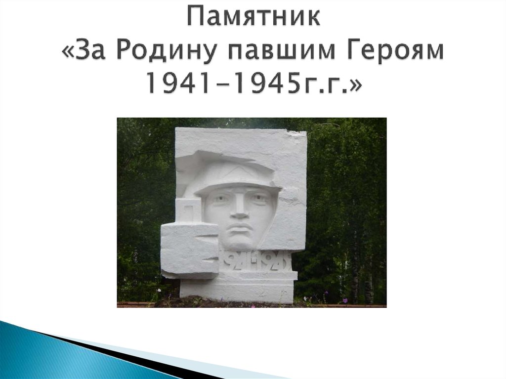 Памятник «За Родину павшим Героям 1941-1945г.г.»