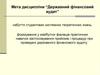 Державний фінансовий аудит в системі державного фінансового контролю в Україні