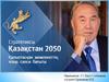 Стратегиясы «Қазақстан-2050»
