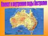 Климат и внутренние воды Австралии