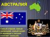 Австралия. История открытия Австралии