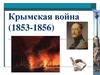 Крымская война (1853-1856)
