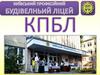 Київський професійний будівельний ліцей