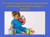 Психолого-педагогическая диагностика детей младенческого и раннего возраста