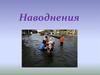 Наводнения. Правила безопасного поведения при угрозе и во время наводнений