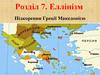 Підкорення Греції Македонією