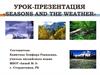 Урок-презентация «Seasons and the weather»