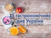 25 гастрономічних див України