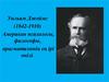 Уильям Джеймс (1842-1910). Американ психологы, философы, прагматизмнің ең ірі өкілі