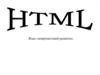 HTML. Язык гипертекстовой разметки