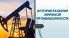 История развития нефтяной промышленности