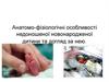 Анатомо-фізіологічні особливості недоношеної новонародженої дитини та догляд за нею