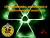 Цель, задачи и мероприятия радиационной, химической и биологической защиты