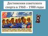 Достижения советского спорта в 1960-е – 1980-е годы