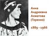 Анна Андреевна Ахматова (Горенко) 1889 - 1966