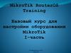 MikroTik RouterOS Training. Базовый курс для настройки оборудования MikroTik