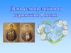 День семьи, любви и верности в России.  День памяти святых Петра и Февронии