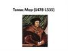 Томас Мор (1478-1535)