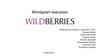 Интернет-магазин Wildberries