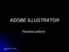 Програма Adobe Illustrator