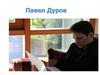 Павел Дуров. Создание ВКонтакте
