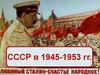 СССР в 1945-1953 годах